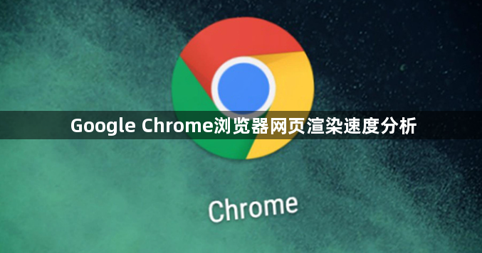 Google Chrome浏览器网页渲染速度分析1