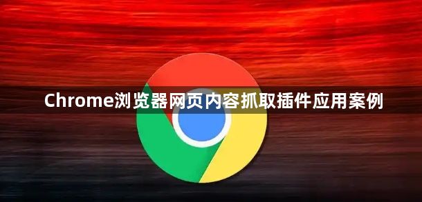 Chrome浏览器网页内容抓取插件应用案例1