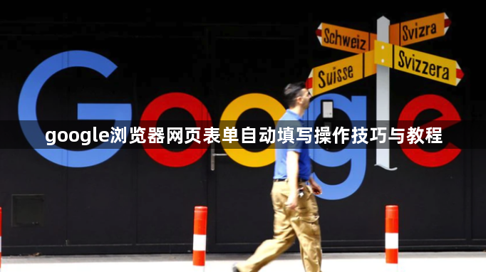 google浏览器网页表单自动填写操作技巧与教程1