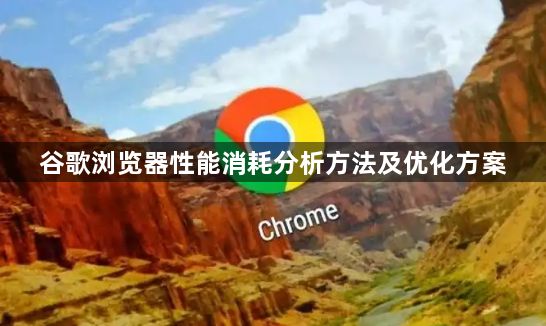 谷歌浏览器性能消耗分析方法及优化方案1