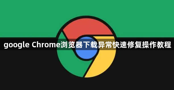 google Chrome浏览器下载异常快速修复操作教程1