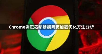 Chrome浏览器移动端网页加载优化方法分析1