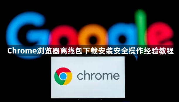 Chrome浏览器离线包下载安装安全操作经验教程1