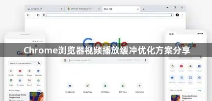 Chrome浏览器视频播放缓冲优化方案分享1