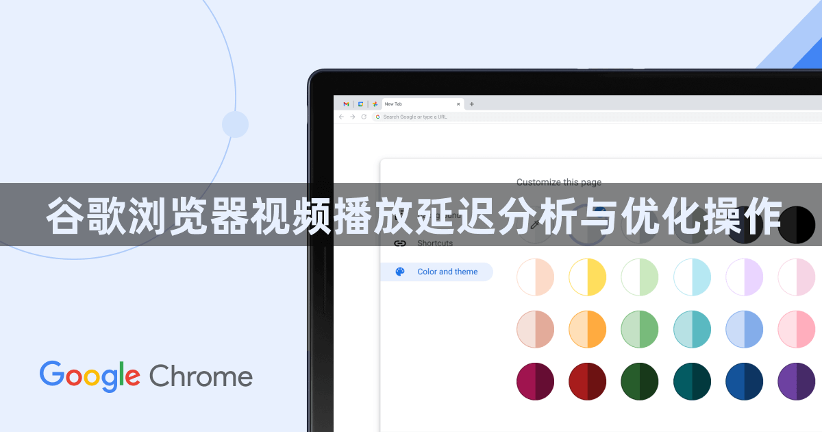 谷歌浏览器视频播放延迟分析与优化操作1