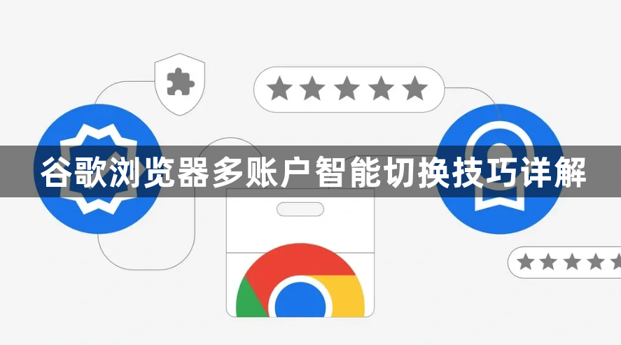 谷歌浏览器多账户智能切换技巧详解1