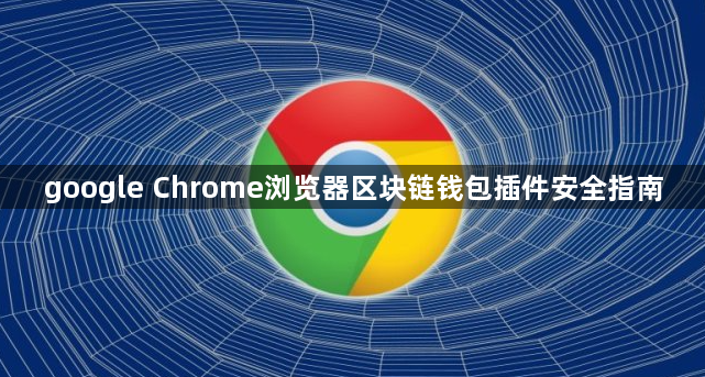 google Chrome浏览器区块链钱包插件安全指南1
