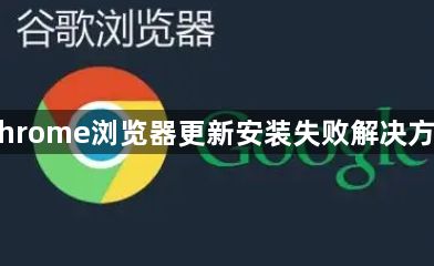 Chrome浏览器更新安装失败解决方法1