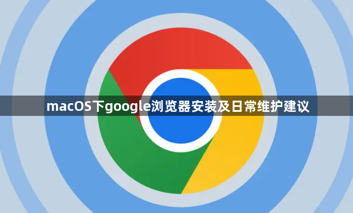 macOS下google浏览器安装及日常维护建议1