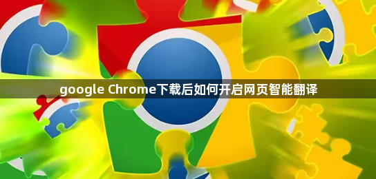 google Chrome下载后如何开启网页智能翻译1