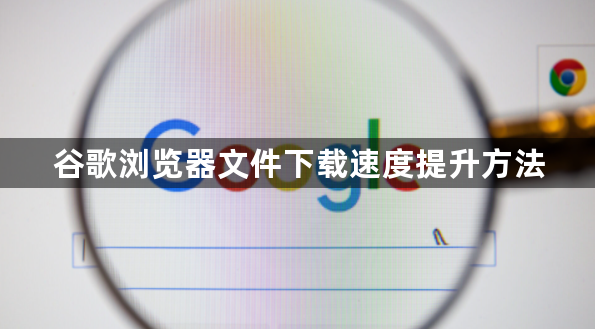 谷歌浏览器文件下载速度提升方法1