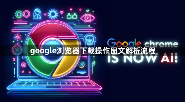 google浏览器下载操作图文解析流程1