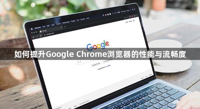 如何提升Google Chrome浏览器的性能与流畅度1