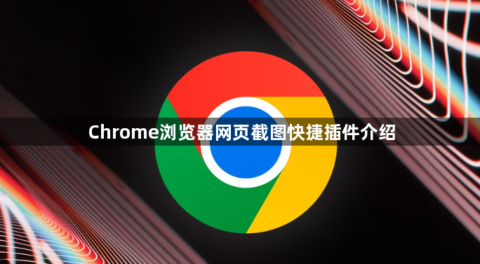 Chrome浏览器网页截图快捷插件介绍1