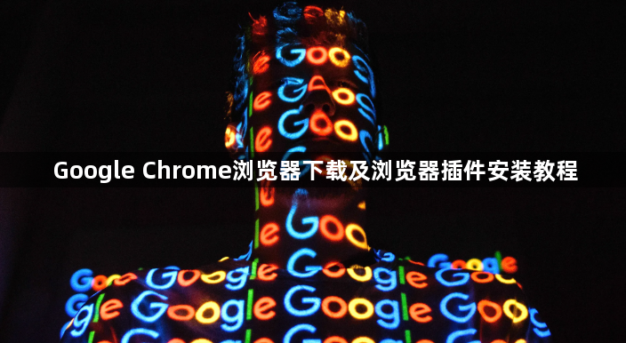 Google Chrome浏览器下载及浏览器插件安装教程1
