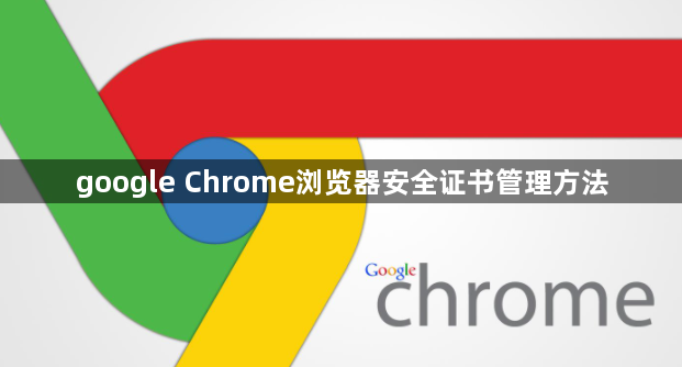 google Chrome浏览器安全证书管理方法1