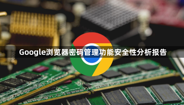 Google浏览器密码管理功能安全性分析报告1