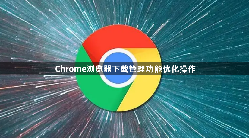 Chrome浏览器下载管理功能优化操作1