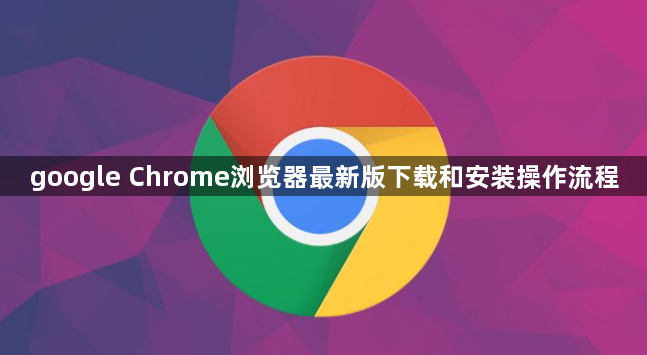google Chrome浏览器最新版下载和安装操作流程1