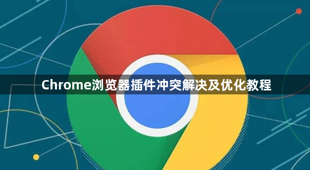 Chrome浏览器插件冲突解决及优化教程1