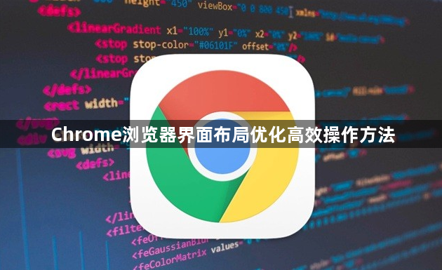 Chrome浏览器界面布局优化高效操作方法1