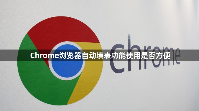 Chrome浏览器自动填表功能使用是否方便1