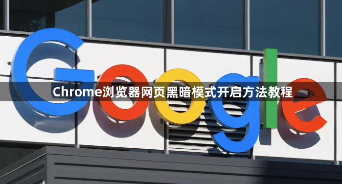 Chrome浏览器网页黑暗模式开启方法教程1