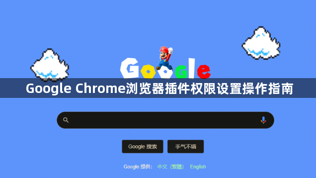 Google Chrome浏览器插件权限设置操作指南1