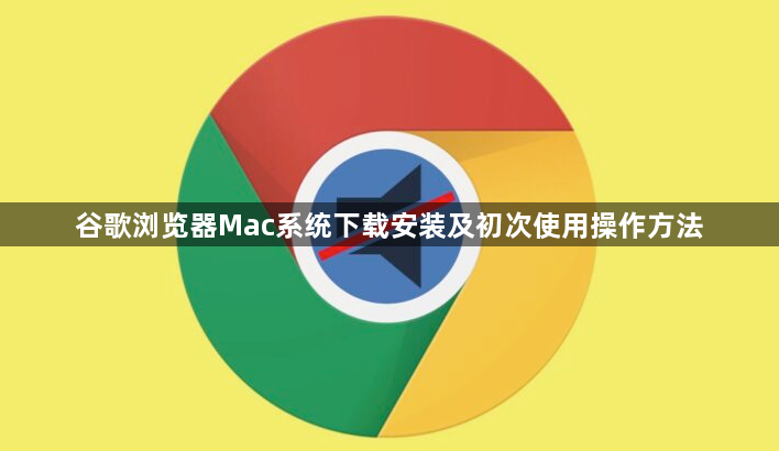 谷歌浏览器Mac系统下载安装及初次使用操作方法1