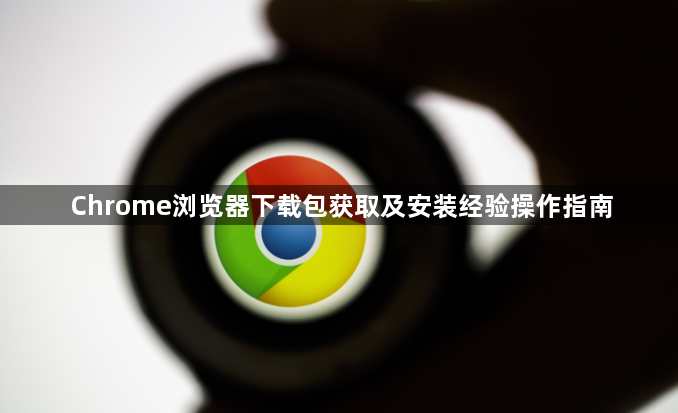 Chrome浏览器下载包获取及安装经验操作指南1