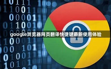 google浏览器网页翻译快捷键最新使用体验1