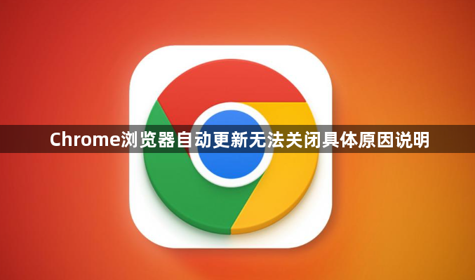 Chrome浏览器自动更新无法关闭具体原因说明1