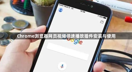 Chrome浏览器网页视频倍速播放插件安装与使用1