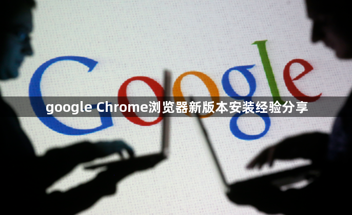 google Chrome浏览器新版本安装经验分享1