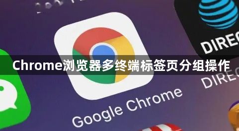 Chrome浏览器多终端标签页分组操作1