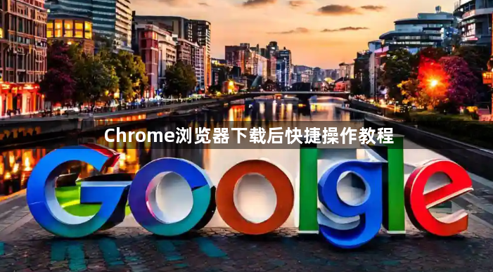 Chrome浏览器下载后快捷操作教程1