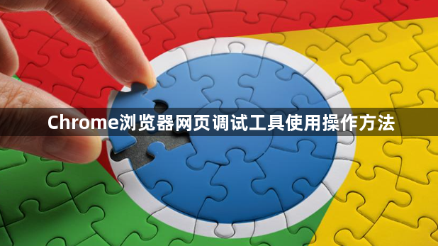 Chrome浏览器网页调试工具使用操作方法1