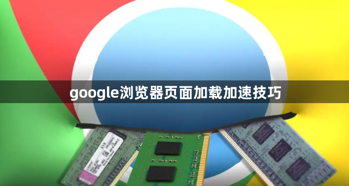 google浏览器页面加载加速技巧1