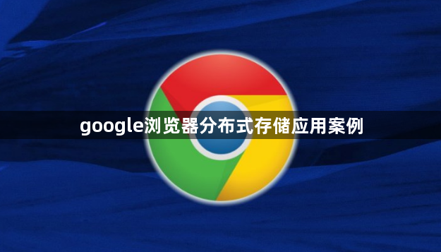 google浏览器分布式存储应用案例1