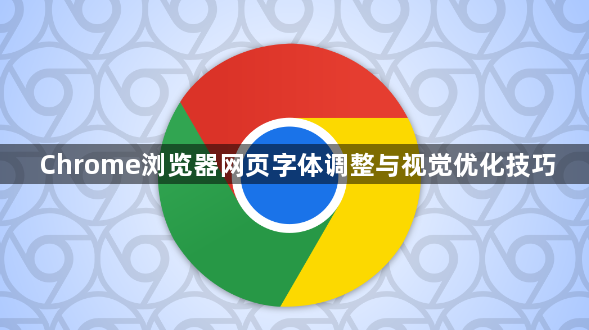 Chrome浏览器网页字体调整与视觉优化技巧1