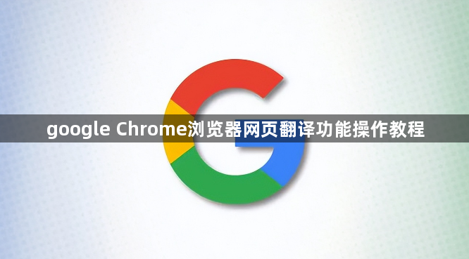 google Chrome浏览器网页翻译功能操作教程1