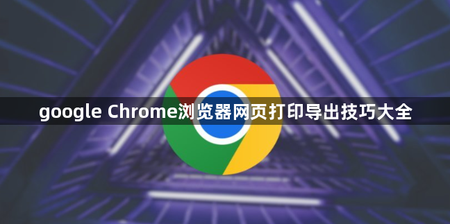 google Chrome浏览器网页打印导出技巧大全1