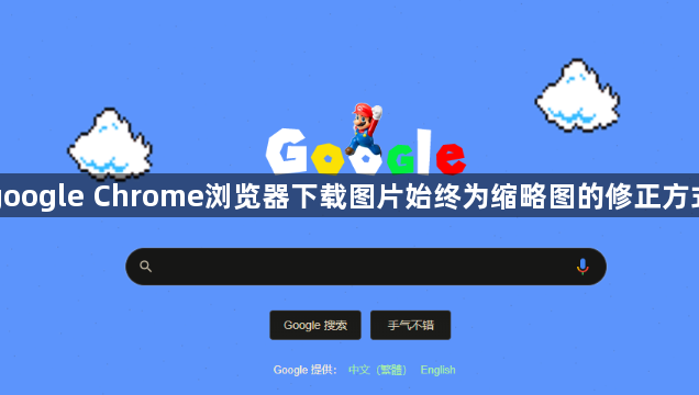 google Chrome浏览器下载图片始终为缩略图的修正方式1