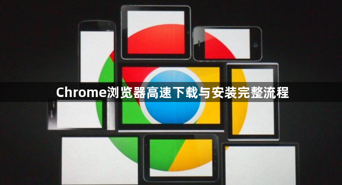 Chrome浏览器高速下载与安装完整流程1