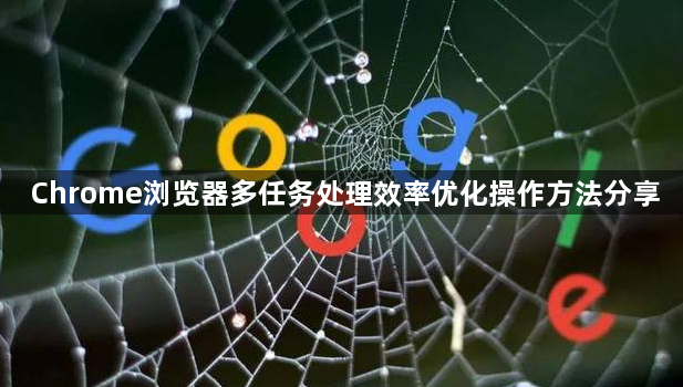 Chrome浏览器多任务处理效率优化操作方法分享1