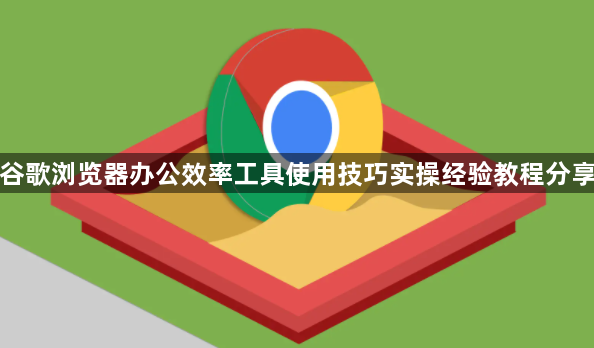 谷歌浏览器办公效率工具使用技巧实操经验教程分享1