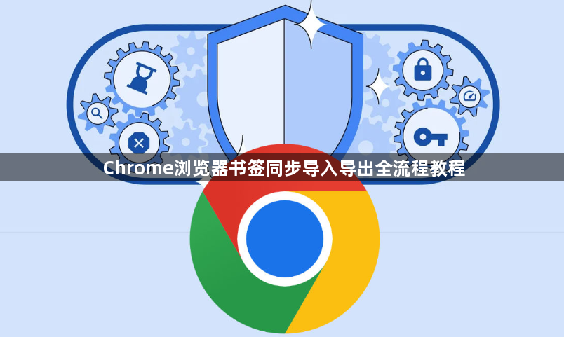 Chrome浏览器书签同步导入导出全流程教程1