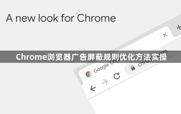 Chrome浏览器广告屏蔽规则优化方法实操1