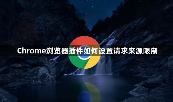 Chrome浏览器插件如何设置请求来源限制1