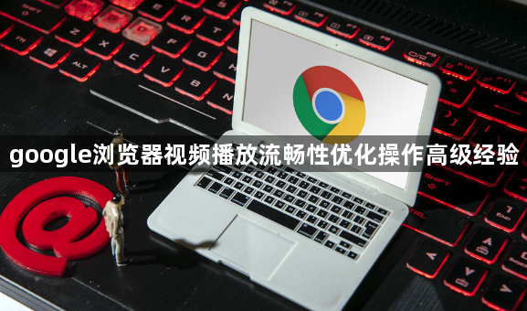 google浏览器视频播放流畅性优化操作高级经验1
